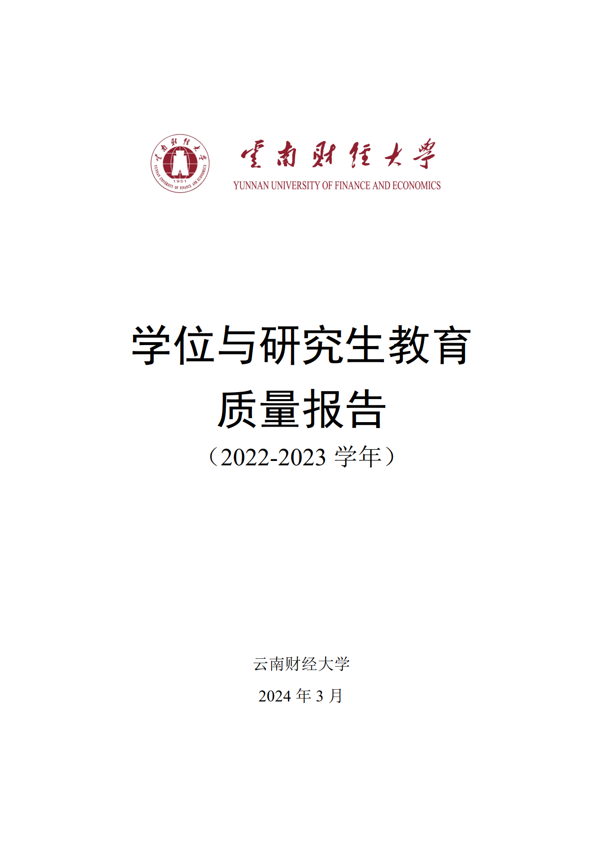 学位与研究生教育质量报告（2022-2023学年）