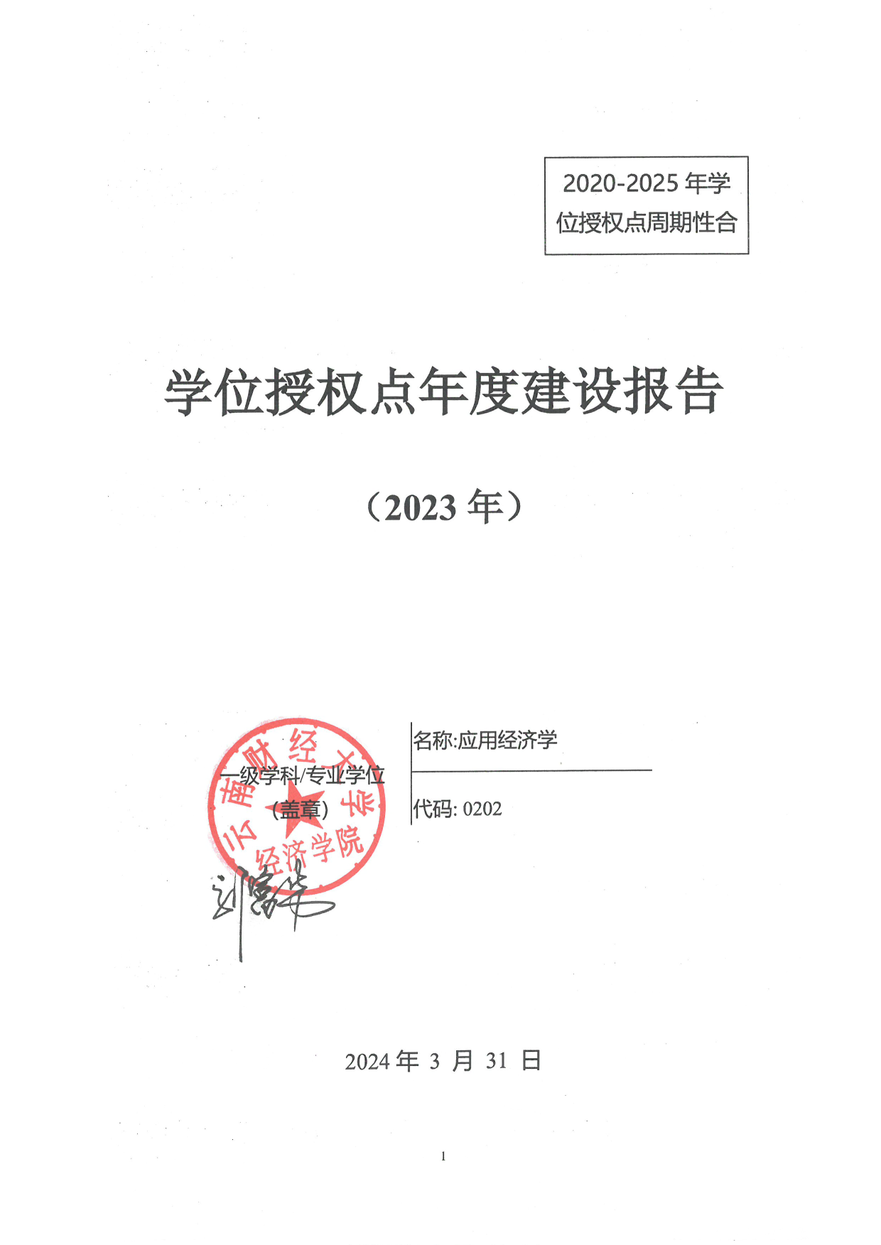 学位授权点年度建设报告（2023年）